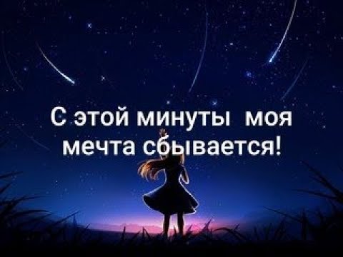 Скоро мечта сбудется. Мечты сбываются. Мечты сбываются картинки. Моя мечта. Мечтайте мечты сбываются картинки.