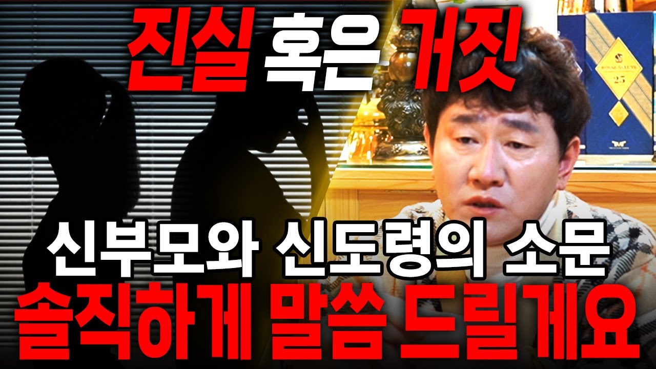 신도령과 신부모를 둘러싼 '진실과 거짓' 솔직하게 말씀드릴게요