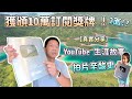 【開箱】David 大衛 10萬訂閱白銀獎牌｜竟然收到兩個獎牌！？｜真實分享YouTuber 的生涯故事｜拍片人辛酸史｜曾經迷失、拍片原因、個人感受｜拍片帶給我的改變｜承受過的壓力與嘲笑｜真情剖白｜