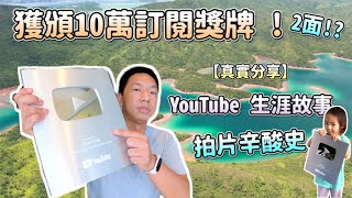 【開箱】David 大衛 10萬訂閱白銀獎牌｜竟然收到兩個獎牌！？｜真實分享YouTuber 的生涯故事｜拍片人辛酸史｜曾經迷失、拍片原因、個人感受｜拍片帶給我的改變｜承受過的壓力與嘲笑｜真情剖白｜