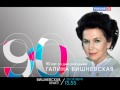 Анонс памяти. 25 октября 2016 - 90 лет со дня рождения Г. Вишневской