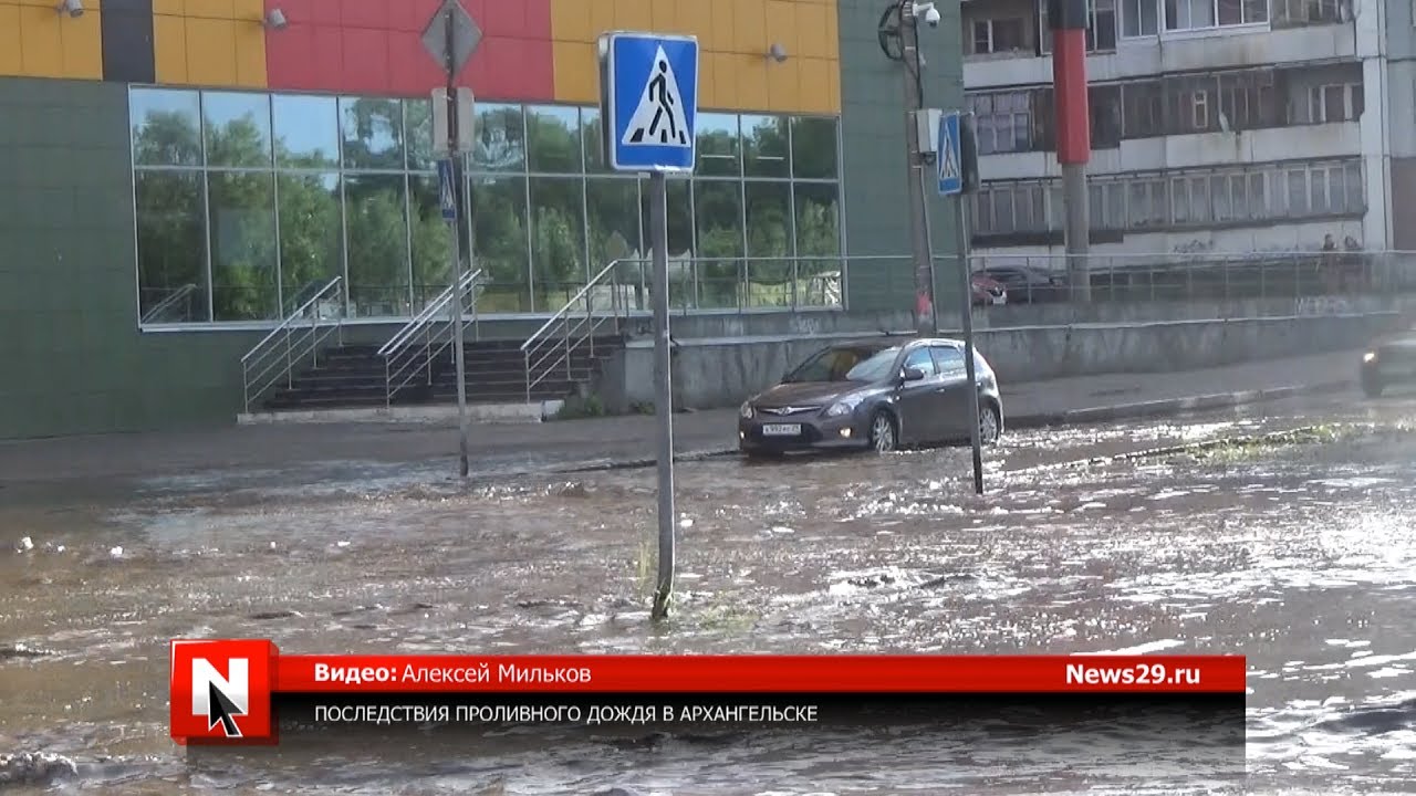 Последствия проливного дождя в Архангельске - YouTube