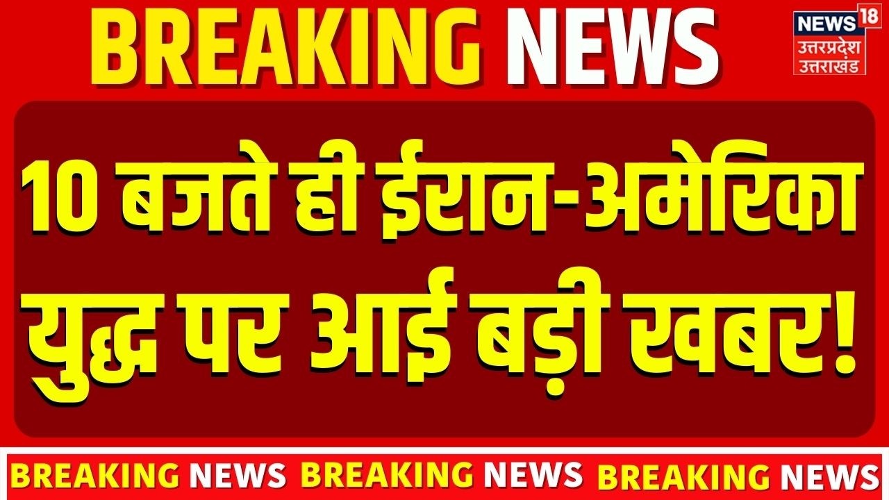 Iran Israel US War Big Update:10 बजते ही ईरान-अमेरिका युद्ध पर आई बड़ी खबर! | Netanyahu| Trump| N18G
