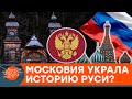 Почему Россия – на самом деле Московия? Неожиданная правда о Российской империи — ICTV