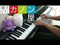 カノン/CANON ピアノ パッヘルベル （千代田 明子）（入門）#19