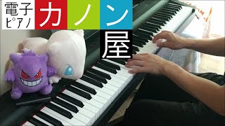 カノン/CANON ピアノ パッヘルベル （千代田 明子）（入門）#19