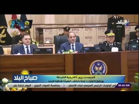 صباح البلد السيسي يزور أكاديمية الشرطة ويتابع اختبارات لجنة كشف الهيئة للطلبة الجدد