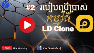 មេរៀនទី១១ ការប្រើប្រាស់កម្មវិធី LD Player ៩