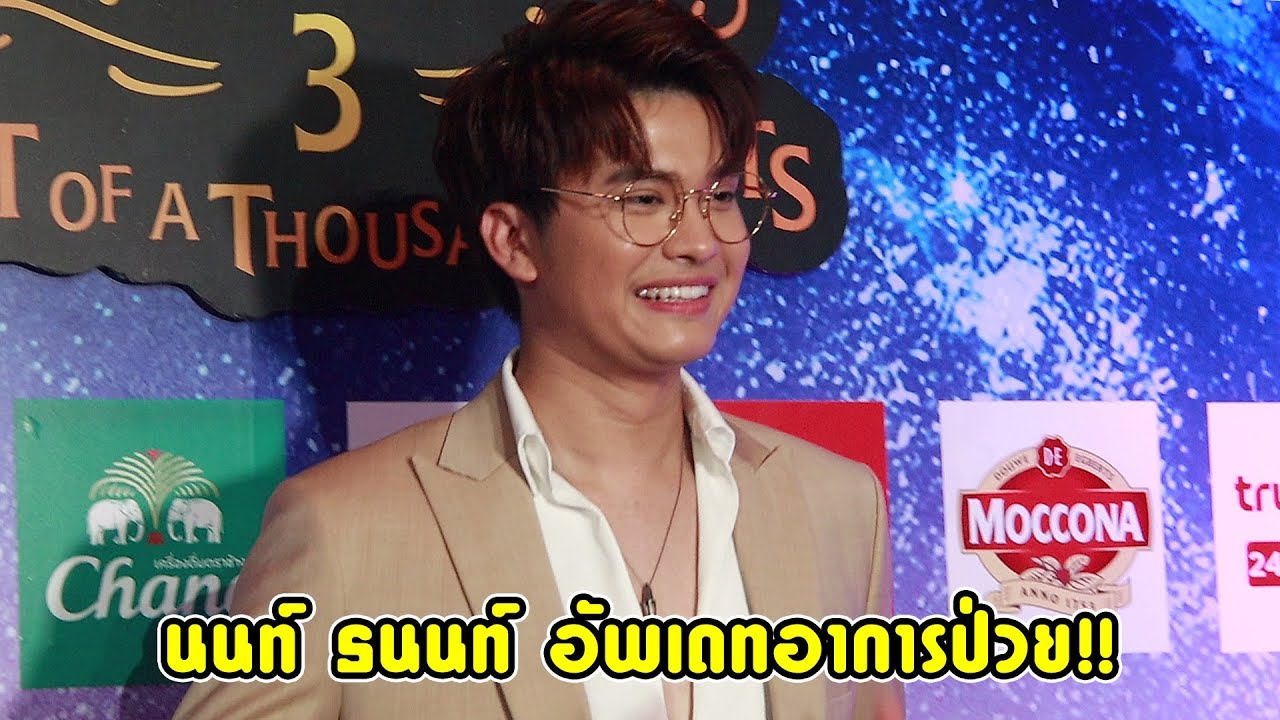 นนท์ ธนนท์ อัพเดทอาการป่วย!! ต่อมทอนซิลอักเสบ เนื่องจากโหมหนักพักผ่อนน้อย