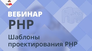 Шаблоны проектирования PHP