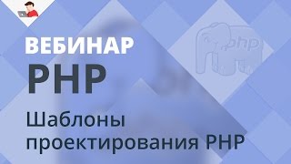 Шаблоны проектирования PHP видео Шаблоны проектирования в PHP