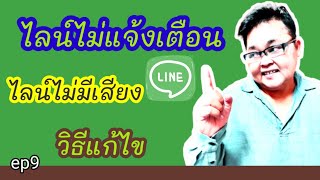 LINE ไลน์โทรเข้าไม่มีเสียงเตือน เสียงไม่ดัง