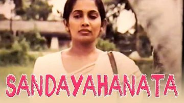 සඳ යහනට | Sanda Yahanata | Sinhala Classical Film | Sabeetha Perera
