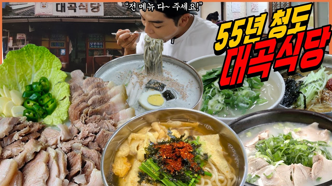 경북 청도 55년 노포식당 전메뉴먹방 돼지국수 돼지수육 따로국밥 가락국수 막걸리 콩국수 냉국수 korean mukbang eatingshow