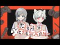 【歌ってみた】絶対敵対メチャキライヤー【のこまる&times;あまみまみー】