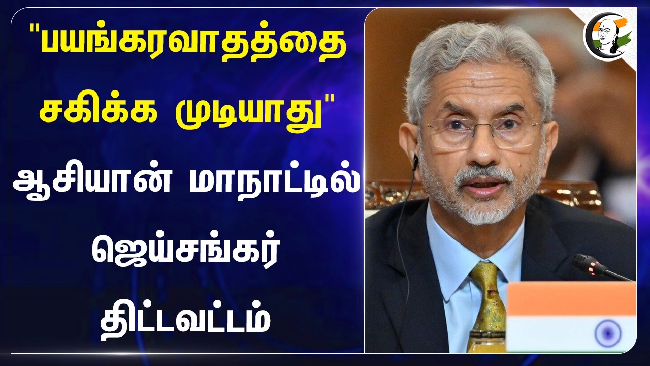 ⁣"பயங்கரவாதத்தை சகிக்க முடியாது" ஆசியான் மாநாட்டில் ஜெய்சங்கர் திட்டவட்டம்! | External Affairs