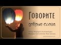 Говорите добрые слова – Иван Шишка & Маргарита Коломийцева