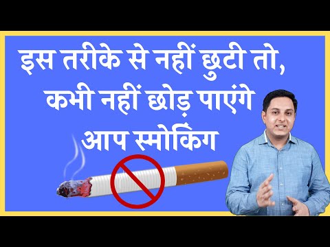 वीडियो: क्या धूम्रपान एक आदत या आत्महत्या है?
