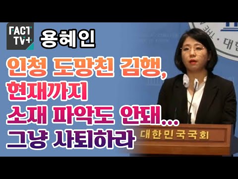 용혜인 “인청 도망친 김행, 현재까지 소재 파악도 안돼...그냥 사퇴하라”