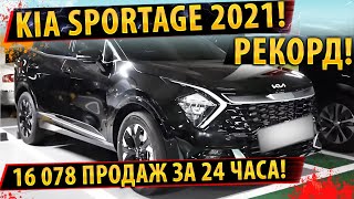 ⚡НОВЫЙ Kia Sportage (2021)✅ Все подробности!