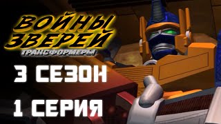 Трансформеры: Войны зверей - 3 сезон, 1 серия - ДУБЛЯЖ (EBAtronTeam)