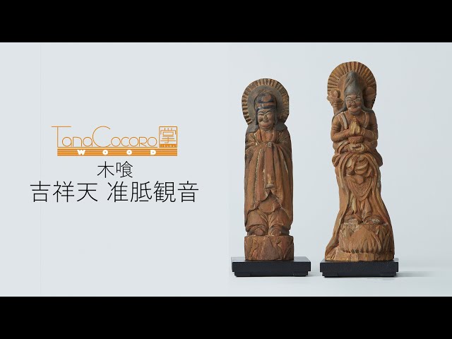 ☆新品同様☆イスム TanaCOCORO 掌 WOOD 吉祥天☆24 TanaCOCORO