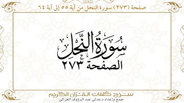 صفحة ( 273 ) سورة النحل من آية 55 إلى آية 64