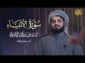 سورة الأنبياء كاملة من إبداعات رمضان ١٤٤٣هـ