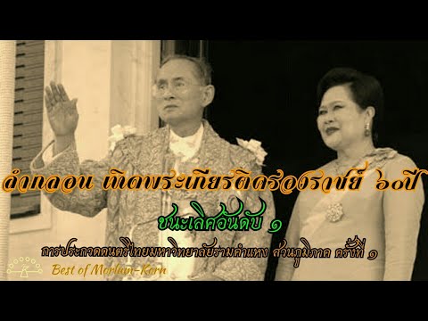 ลำกลอน : เทิดพระเกียรติครองราชย์ ๖๐ปี | สรุปข้อมูลโดยละเอียดที่สุดเกี่ยวกับกลอนเทิดพระเกียรติ ร.9