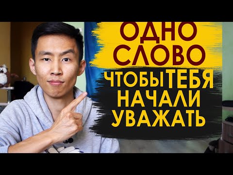 Как Заставить Себя Уважать Одним Словом | 1 простой способ