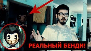 Вызов Духов - Бенди и Чернильная Машина! ЧЕРНИЛЬНАЯ ВОДА! Бенди в Реальной жизни!Потусторонние Вызов Духов - Бенди и Чернильная Машина! ЧЕРНИЛЬНАЯ ВОДА! Бенди в Реальной жизни!Потусторонние