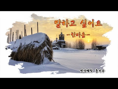 말하고 싶어요 - 한마음
