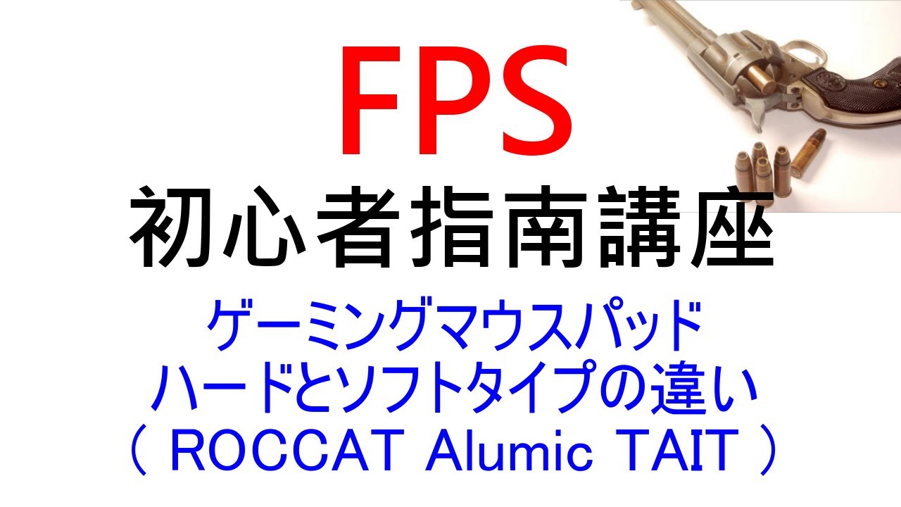 しるび Fps初心者指南 ハードとソフトマウスパッドの違い Roccat Alumic Tait Youtube