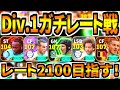 【ゲリラ】Div.1ガチレート上げ配信【eFootball2026アプリ/イーフト】