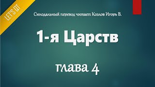 [Аудио Библия]0240. 1-я Царств, Глава 4 - LET'S QT