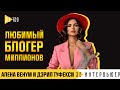 АЛЕНА ВЕНУМ и ДЭРИЛ ТУФЕКСИ: об уходе с YouTube и переезде в Лос-Анджелес