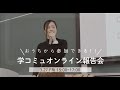 【立命館大学】学コミュオンライン報告会
