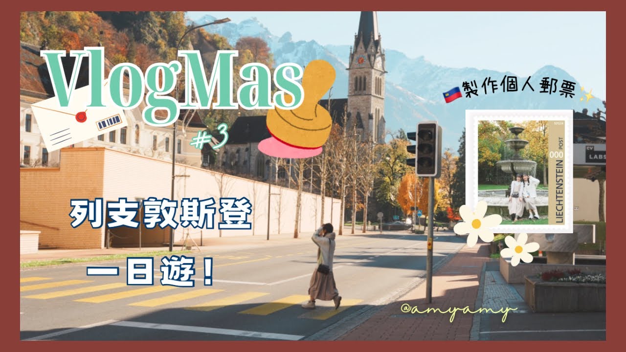 🎄VlogMas#3 • 我來到全世界的郵票產地！