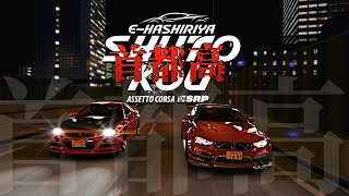 【E-HASHIRIYA】久しぶりに首都高を走行練習 2024年12月1日【Assetto Corsa】ラバルル芸夢 JP/EN