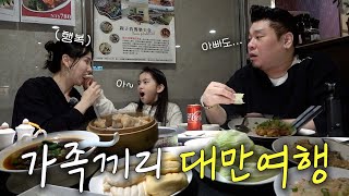 셰프아빠가 아내와 딸 데리고 간 대만여행✈  대만 맛집&숙소 추천 Ep.1