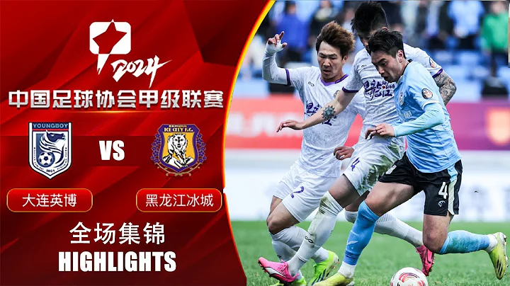 全場集錦 大連英博vs黑龍江冰城 2024中甲第4輪 HIGHLIGHTS Dalian Young Boy vs Heilongjiang Ice City China League One RD4 - 天天要聞