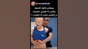 چۆن مرۆڤێک ڕزگار بکەم لە خنکاندن 