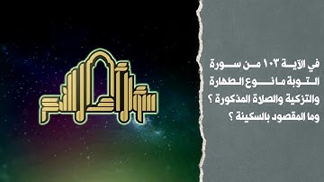 في الآية 103 من سورة التوبة ما نوع الطهارة والتزكية والصلاة المذكورة ؟ وما المقصود بالسكينة ؟