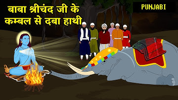 Baba Shri Chand ji sakhi | History of Guru Nanak dev ji