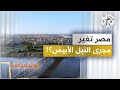 هل قررت مصر تغيير مجرى النيل الأبيض حتى تحل أزمة سد النهضة هل قررت مصر تغيير مجرى النيل الأبيض حتى تحل أزمة سد النهضة