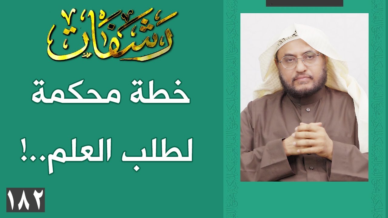رشفات [182] خطة محكمة لطلب العلم..!
