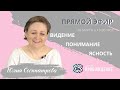 Видение. Понимание. Ясность.Вопрос-ответ. Консультации в прямом эфире. Юлия СОСИПАТРОВА