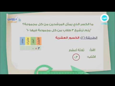 الرابع الابتدائي الفصل الدراسي الثاني 1438 رياضيات الاعشار