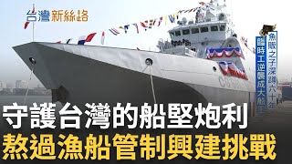 守護台灣的海上鎖鑰! 戰浪而起船堅炮利 打造安平級巡防艦 飛彈裝載可'平戰轉換' 從臨時工逆襲成大船王 苦海求生逆勢而上李文儀主持【台灣新思路 完整版】20240429三立iNEWS