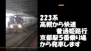 223系高槻から快速姫路行が京都駅5番乗り場から発車します。　2021年10月15日 【撮り鉄#179】